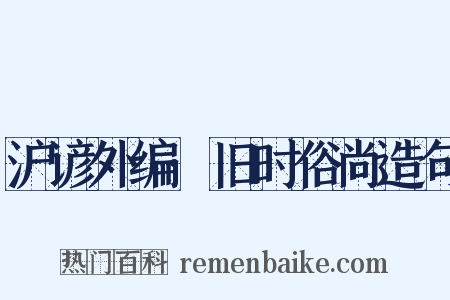 沪谚外编·旧时俗尚造句是什么意思的图片